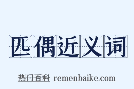 匹偶近义词是什么意思的图片